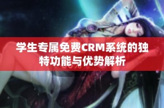 学生专属免费CRM系统的独特功能与优势解析