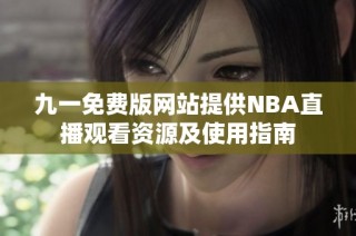 九一免费版网站提供NBA直播观看资源及使用指南