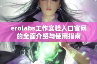 erolabs工作实验入口官网的全面介绍与使用指南