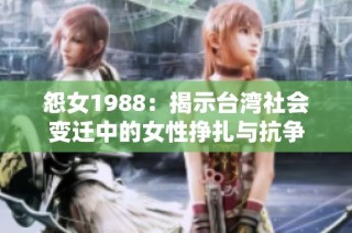 怨女1988：揭示台湾社会变迁中的女性挣扎与抗争