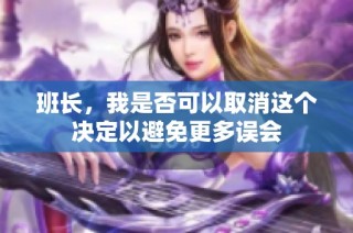 班长，我是否可以取消这个决定以避免更多误会