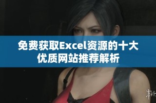 免费获取Excel资源的十大优质网站推荐解析