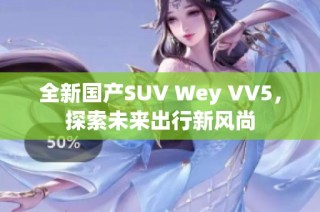 全新国产SUV Wey VV5，探索未来出行新风尚