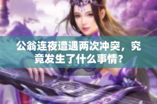 公翁连夜遭遇两次冲突，究竟发生了什么事情？