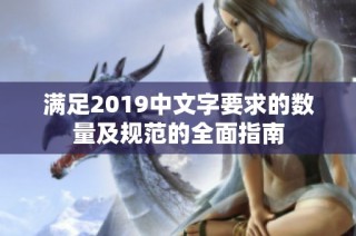 满足2019中文字要求的数量及规范的全面指南