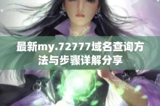 最新my.72777域名查询方法与步骤详解分享