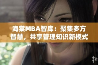 海棠MBA智库：聚集多方智慧，共享管理知识新模式