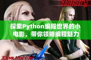 探索Python编程世界的小电影，带你领略编程魅力