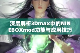 深度解析3Dmax中的NINEBOXmod功能与应用技巧