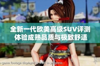 全新一代欧美高级SUV评测 体验成熟品质与极致舒适