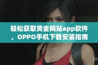 轻松获取黄金网站app软件，OPPO手机下载安装指南