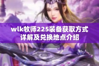 wlk牧师225装备获取方式详解及兑换地点介绍