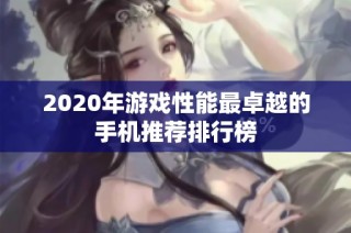 2020年游戏性能最卓越的手机推荐排行榜