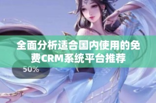 全面分析适合国内使用的免费CRM系统平台推荐