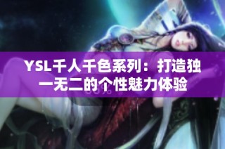 YSL千人千色系列：打造独一无二的个性魅力体验