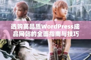 选购高品质WordPress成品网站的全面指南与技巧