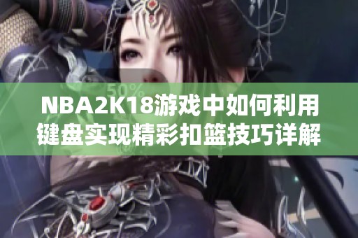 NBA2K18游戏中如何利用键盘实现精彩扣篮技巧详解