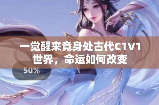 一觉醒来竟身处古代C1V1世界，命运如何改变