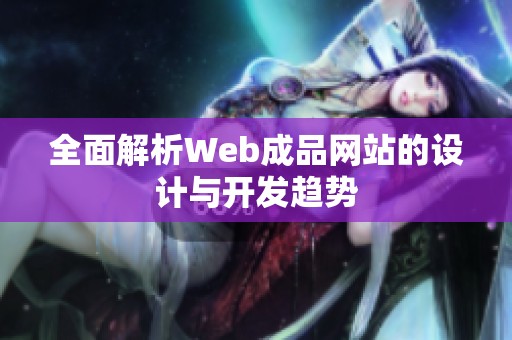 全面解析Web成品网站的设计与开发趋势