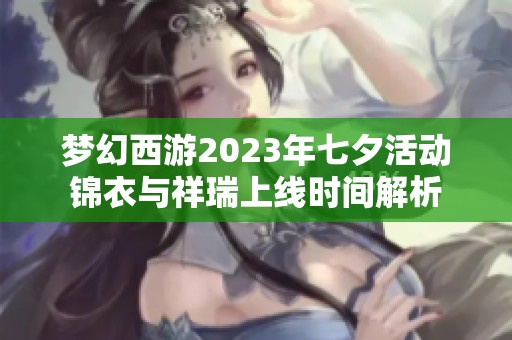 梦幻西游2023年七夕活动锦衣与祥瑞上线时间解析