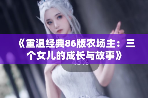 《重温经典86版农场主：三个女儿的成长与故事》