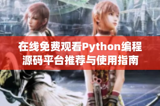 在线免费观看Python编程源码平台推荐与使用指南