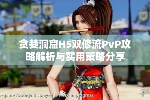 贪婪洞窟H5双修流PvP攻略解析与实用策略分享