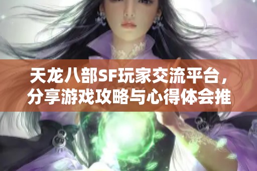 天龙八部SF玩家交流平台，分享游戏攻略与心得体会推荐