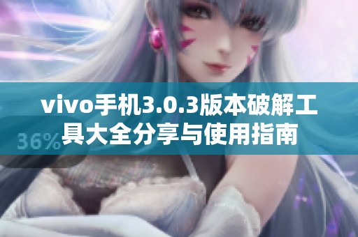 vivo手机3.0.3版本破解工具大全分享与使用指南