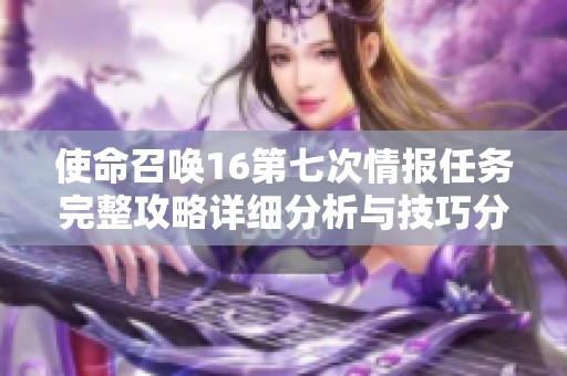 使命召唤16第七次情报任务完整攻略详细分析与技巧分享