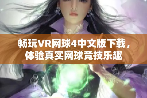 畅玩VR网球4中文版下载，体验真实网球竞技乐趣