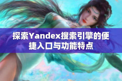 探索Yandex搜索引擎的便捷入口与功能特点