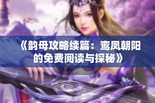 《韵母攻略续篇：鸾凤朝阳的免费阅读与探秘》