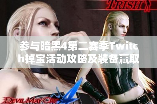 参与暗黑4第二赛季Twitch掉宝活动攻略及装备赢取详情