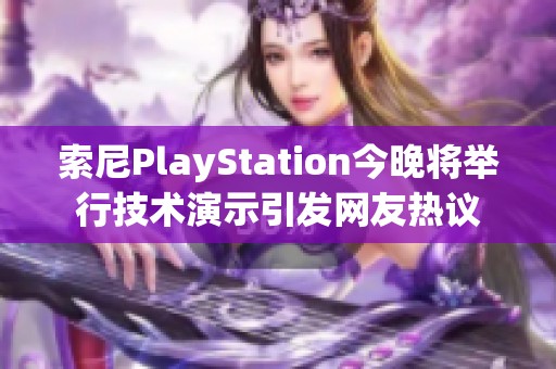 索尼PlayStation今晚将举行技术演示引发网友热议