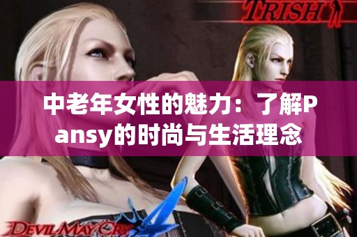 中老年女性的魅力：了解Pansy的时尚与生活理念