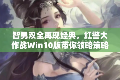 智勇双全再现经典，红警大作战Win10版带你领略策略新世界！