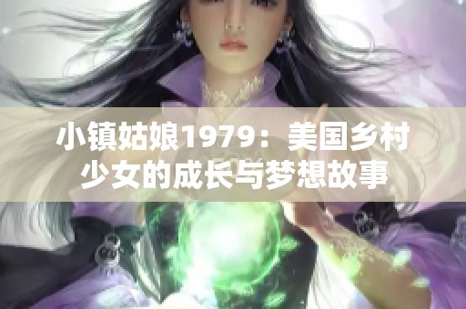 小镇姑娘1979：美国乡村少女的成长与梦想故事