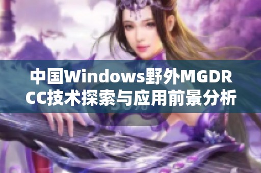 中国Windows野外MGDRCC技术探索与应用前景分析