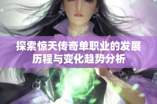 探索惊天传奇单职业的发展历程与变化趋势分析