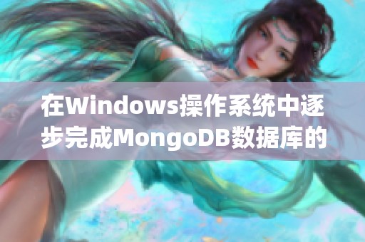 在Windows操作系统中逐步完成MongoDB数据库的安装指南