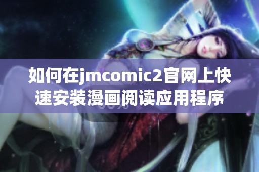 如何在jmcomic2官网上快速安装漫画阅读应用程序