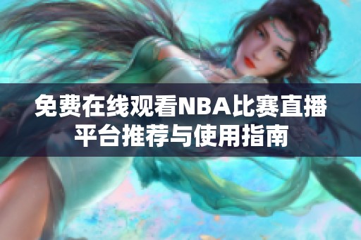 免费在线观看NBA比赛直播平台推荐与使用指南