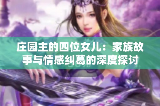 庄园主的四位女儿：家族故事与情感纠葛的深度探讨