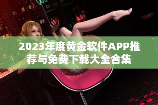 2023年度黄金软件APP推荐与免费下载大全合集