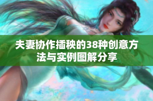 夫妻协作插秧的38种创意方法与实例图解分享