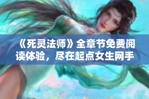 《死灵法师》全章节免费阅读体验，尽在起点女生网手机版