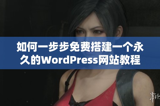 如何一步步免费搭建一个永久的WordPress网站教程