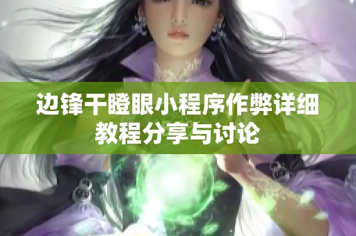 边锋干瞪眼小程序作弊详细教程分享与讨论