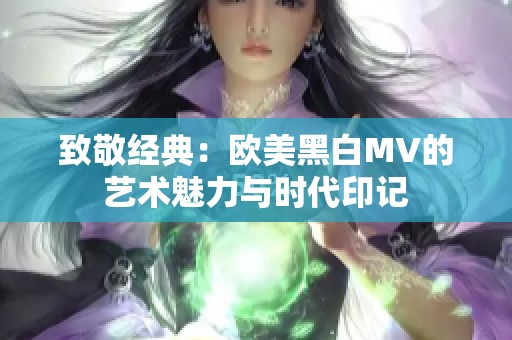 致敬经典：欧美黑白MV的艺术魅力与时代印记